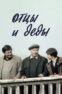 Отцы и деды русский сериал